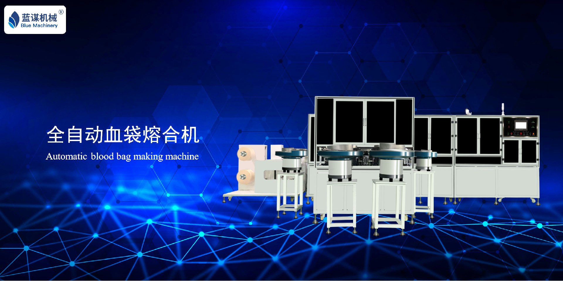 恭喜蓝谋机械斩获3台全自动血袋机新订单